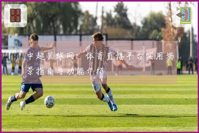 中超买球网：体育直播平台实用场景指南与功能介绍