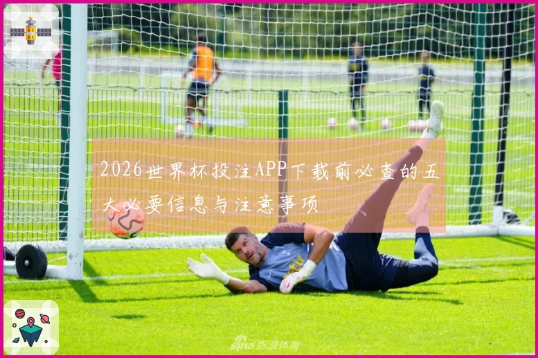 2026世界杯投注APP下载前必查的五大必要信息与注意事项