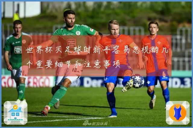 世界杯买足球时新手容易忽视的几个重要细节和注意事项