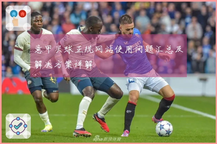 意甲买球正规网站使用问题汇总及解决方案详解