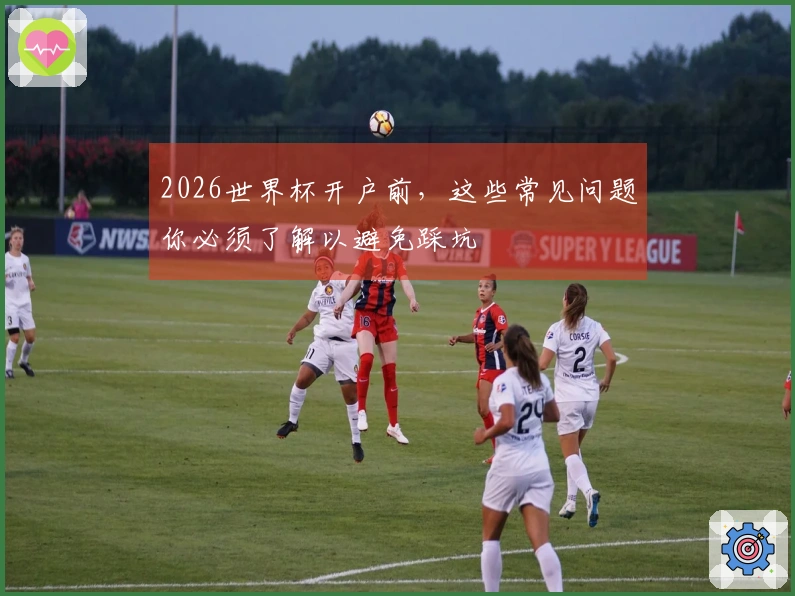 2026世界杯开户前，这些常见问题你必须了解以避免踩坑